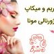 گریم و میکاپ ژورنالی مونا