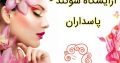 آرایشگاه سوگند – پاسداران