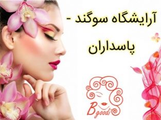 آرایشگاه سوگند – پاسداران