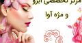 مرکز تخصصی ابرو و مژه آوا