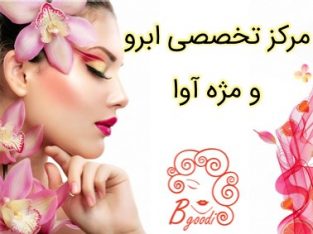 مرکز تخصصی ابرو و مژه آوا