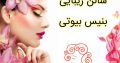 سالن زیبایی بنیس بیوتی