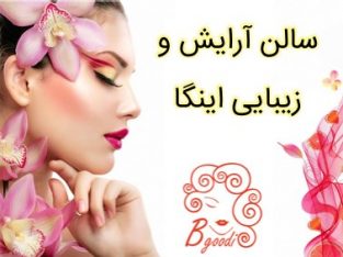 سالن آرایش و زیبایی اینگا