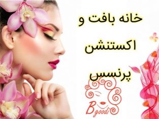 خانه بافت و اکستنشن پرنسس