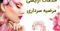 خدمات آرایشی مرضیه سرداری