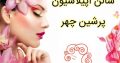 سالن اپیلاسیون پرشین چهر