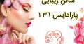 سالن زیبایی پارادایس ۳۶ ۱