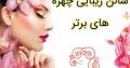 سالن زیبایی چهره های برتر