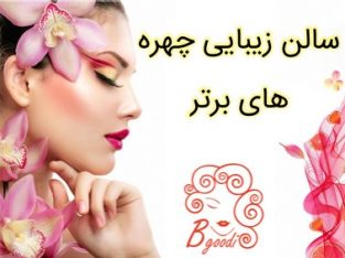 سالن زیبایی چهره های برتر