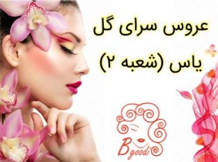 عروس سرای گل یاس (شعبه ۲)