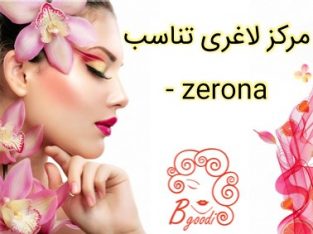 مرکز لاغری تناسب – zerona