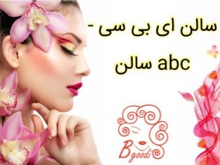 سالن ای بی سی – سالن abc