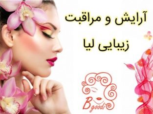 آرایش و مراقبت زیبایی لیا