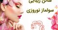 سالن زیبایی سولماز نوروزی