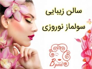 سالن زیبایی سولماز نوروزی