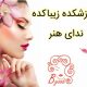 آموزشکده زیباکده ندای هنر