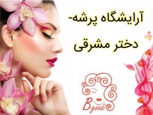 آرایشگاه پرشه- دختر مشرقی