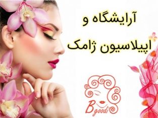 آرایشگاه و اپیلاسیون ژامک