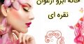 خانه ابرو ارغوان نقره ای