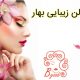 سالن زیبایی بهار