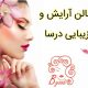 سالن آرایش و زیبایی درسا