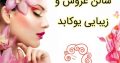 سالن عروس و زیبایی یوکابد