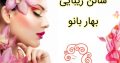 سالن زیبایی بهار بانو