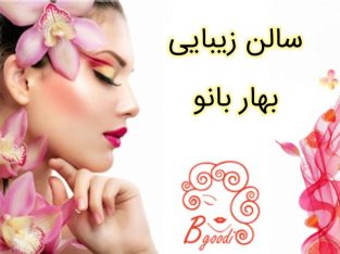 سالن زیبایی بهار بانو