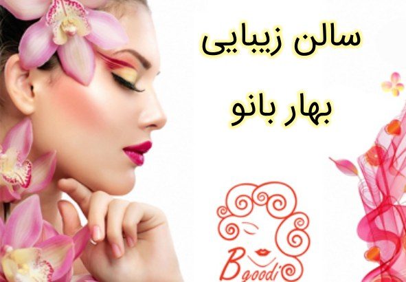 سالن زیبایی بهار بانو