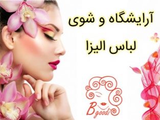 آرایشگاه و شوی لباس الیزا