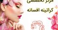 مرکز تخصصی کراتینه افسانه