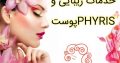 خدمات زیبایی و پوستPHYRIS