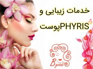 خدمات زیبایی و پوستPHYRIS