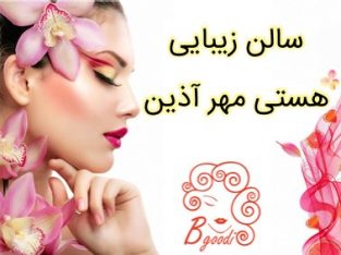 سالن زیبایی هستی مهر آذین