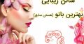 سالن زیبایی بهترین بانو (هستی سابق)