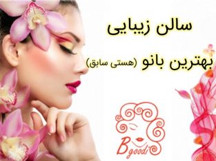 سالن زیبایی بهترین بانو (هستی سابق)