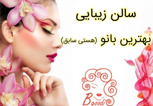 سالن زیبایی بهترین بانو (هستی سابق)