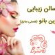 سالن زیبایی بهترین بانو (هستی سابق)