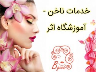 خدمات ناخن – آموزشگاه اثر