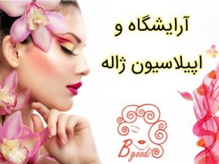 آرایشگاه و اپیلاسیون ژاله