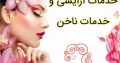 خدمات آرایشی و خدمات ناخن