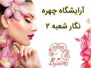 آرایشگاه چهره نگار شعبه ۲