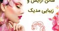 سالن آرایش و زیبایی مدیک