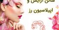 سالن آرایش و اپیلاسیون رز