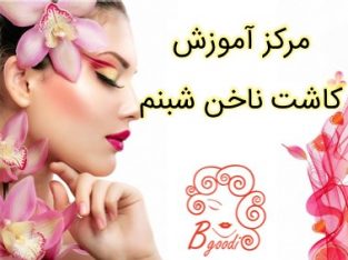 مرکز آموزش کاشت ناخن شبنم