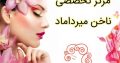 مرکز تخصصی ناخن میرداماد