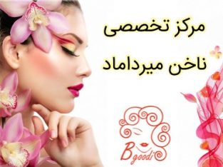 مرکز تخصصی ناخن میرداماد