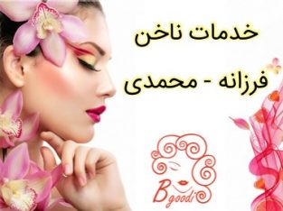 خدمات ناخن فرزانه – محمدی