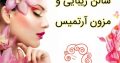 سالن زیبایی و مزون آرتمیس