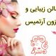 سالن زیبایی و مزون آرتمیس